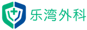 北京乐湾外科诊所